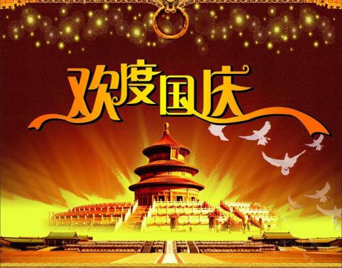 祝福祖国,祝福您,国庆节快乐!