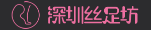 深圳丝足坊