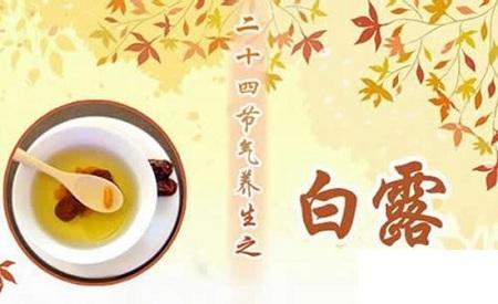 白露节气养生在饮食方面需要注意润养